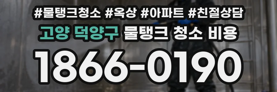 고양 덕양구 물탱크 청소 비용
