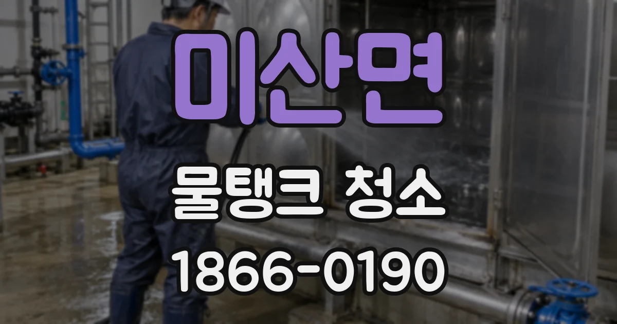 미산면 물탱크 청소
