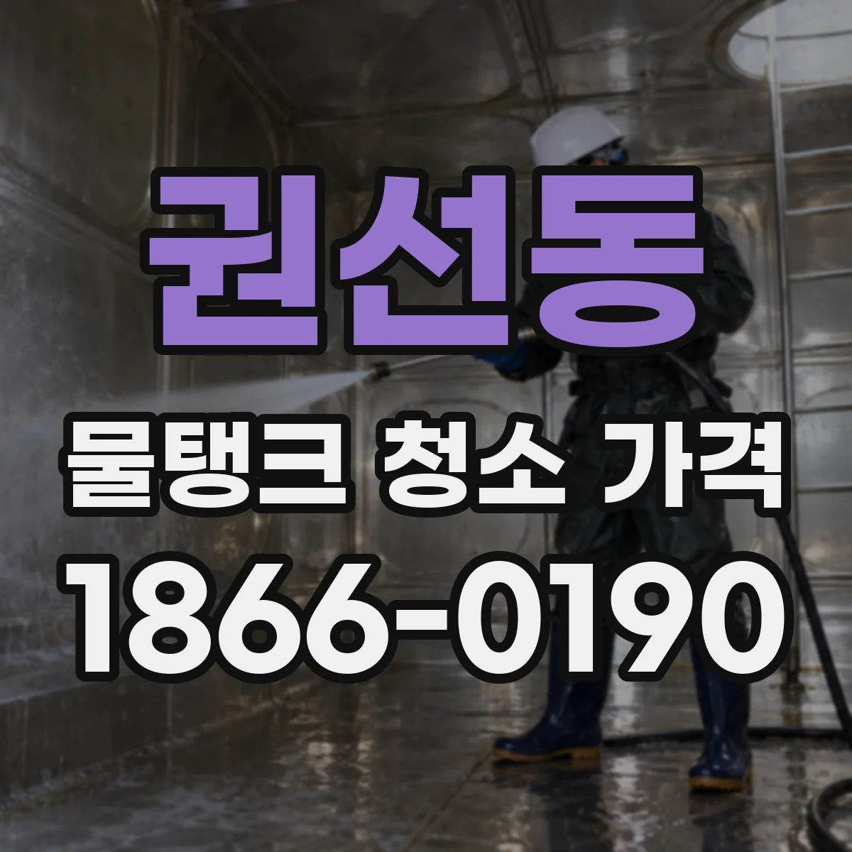 권선동 물탱크 청소 가격