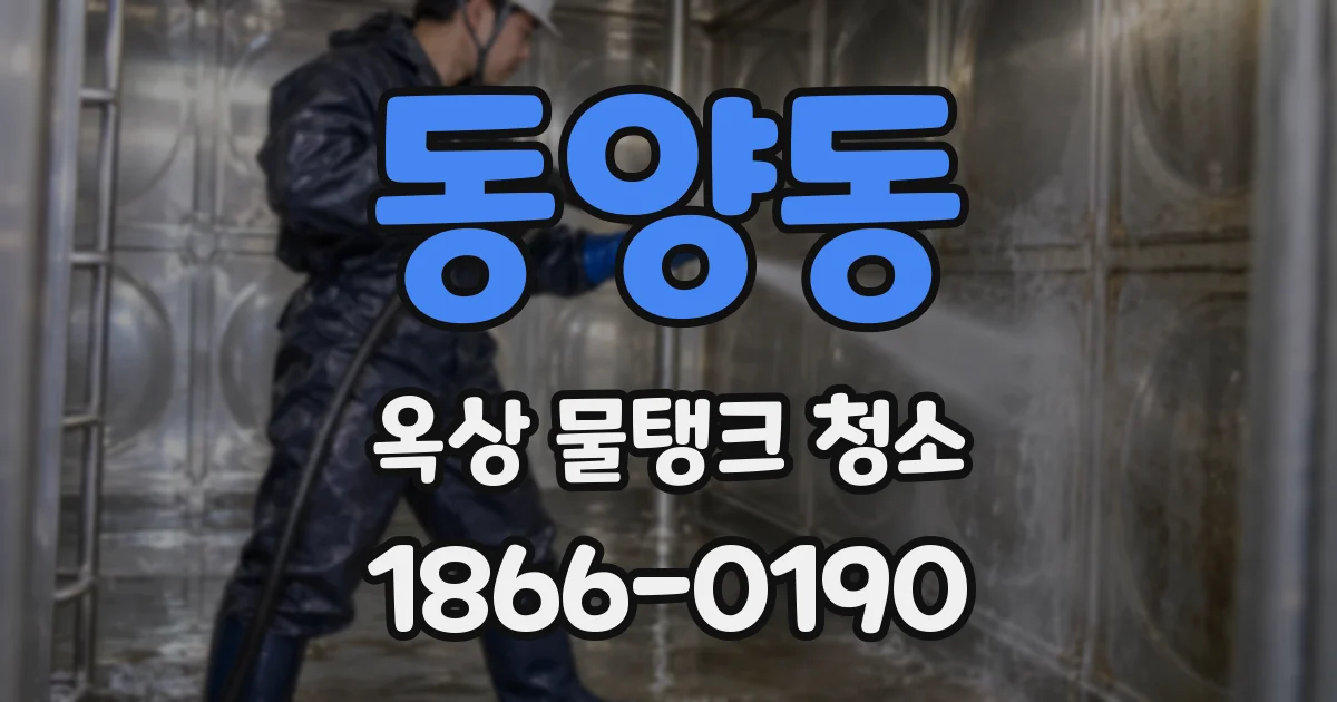 동양동 옥상 물탱크 청소