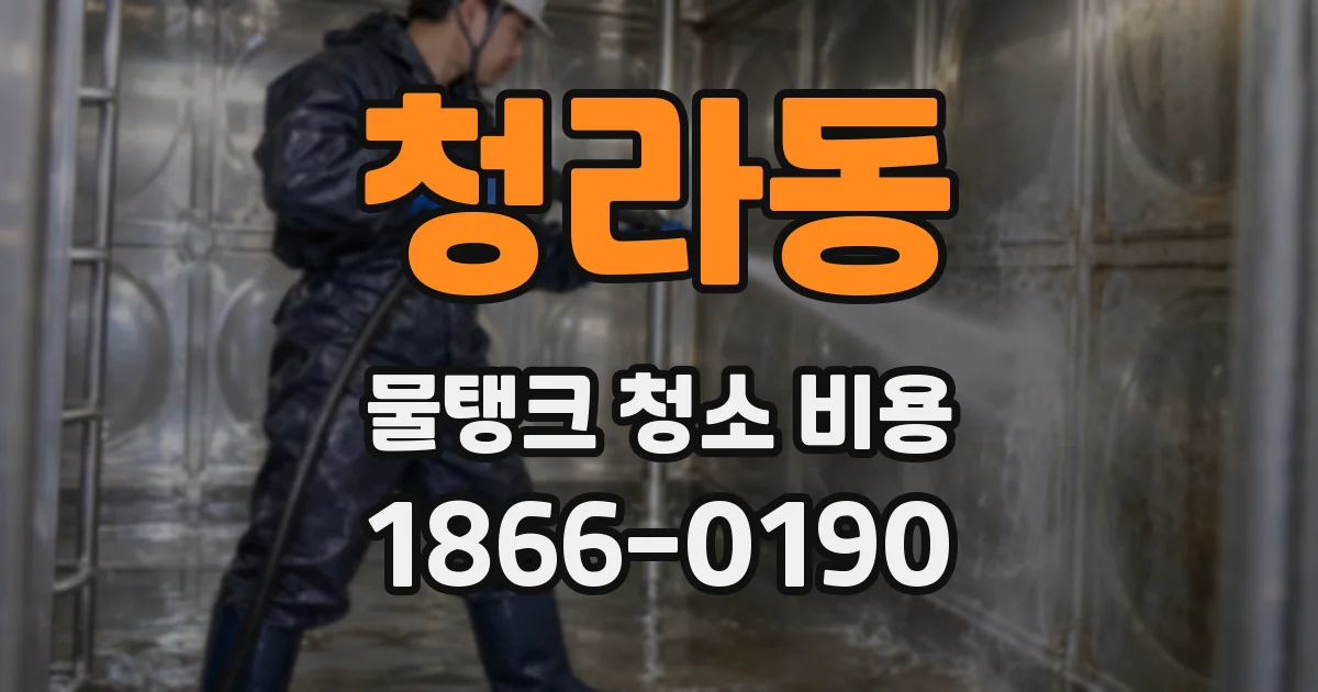 청라동 물탱크 청소 비용