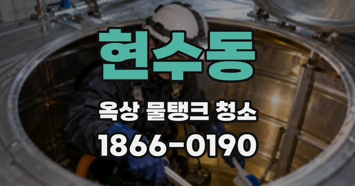 현수동 옥상 물탱크 청소