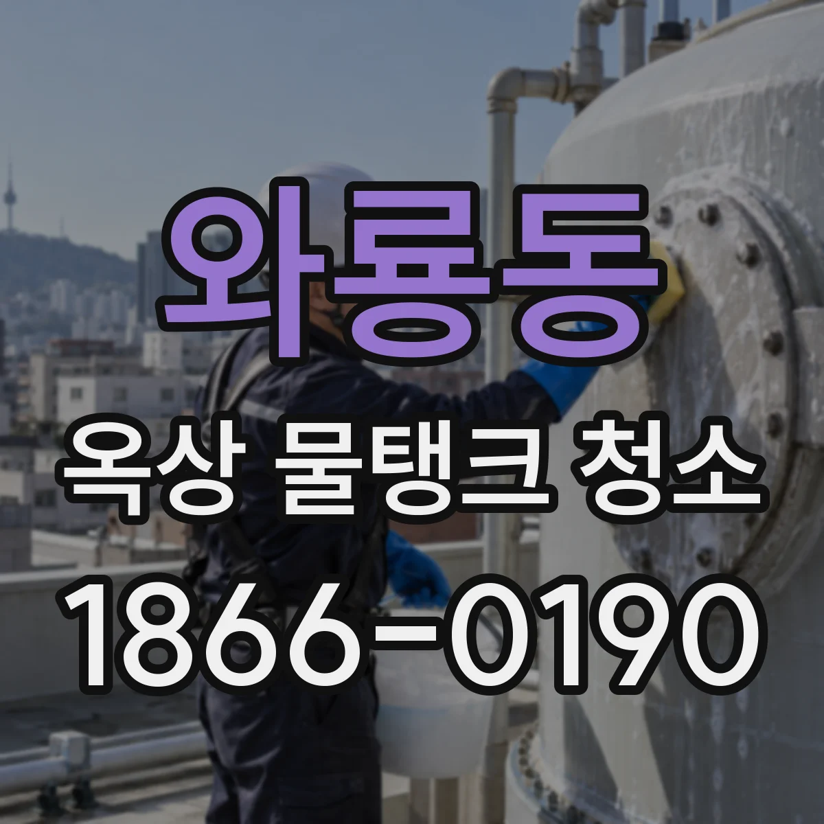 와룡동 옥상 물탱크 청소