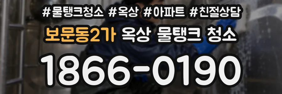 보문동2가 옥상 물탱크 청소