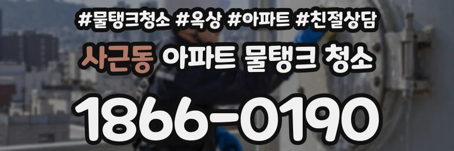 사근동 아파트 물탱크 청소