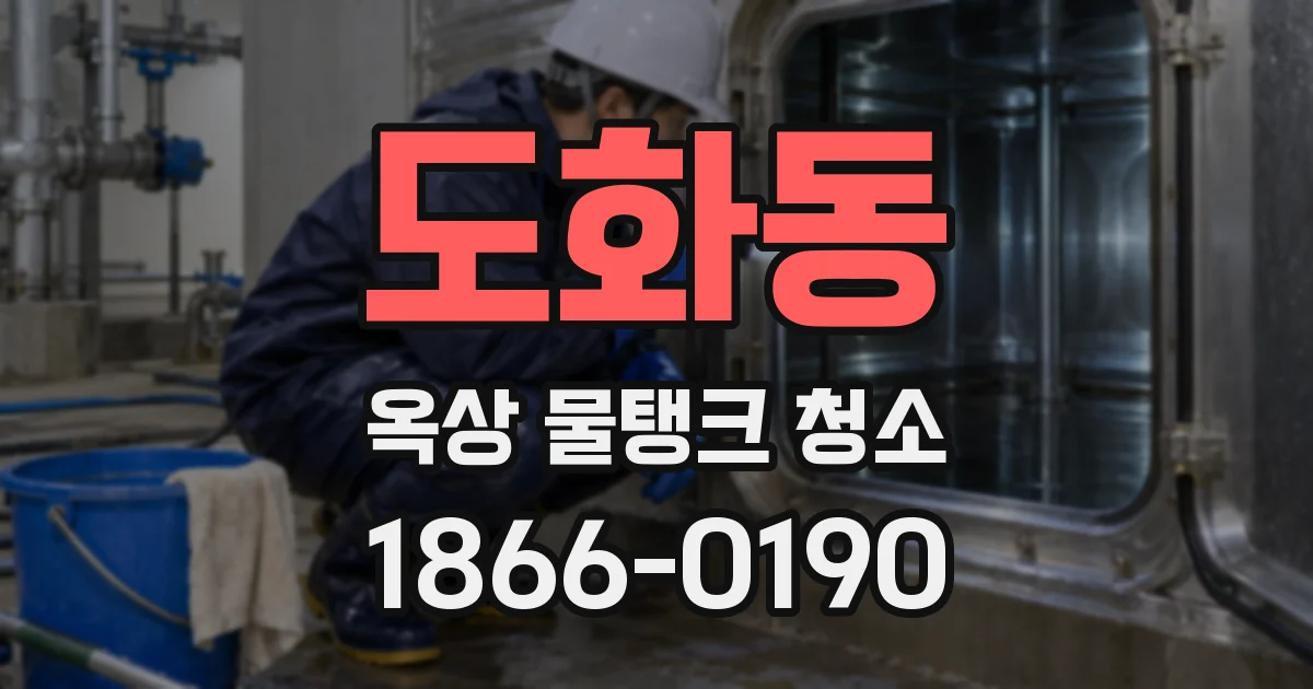 도화동 옥상 물탱크 청소