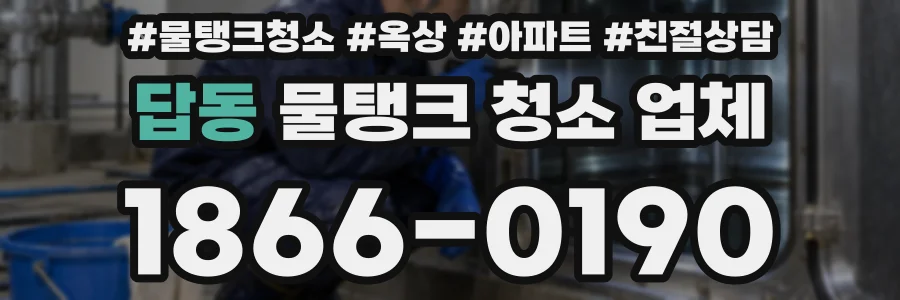 답동 물탱크 청소 업체