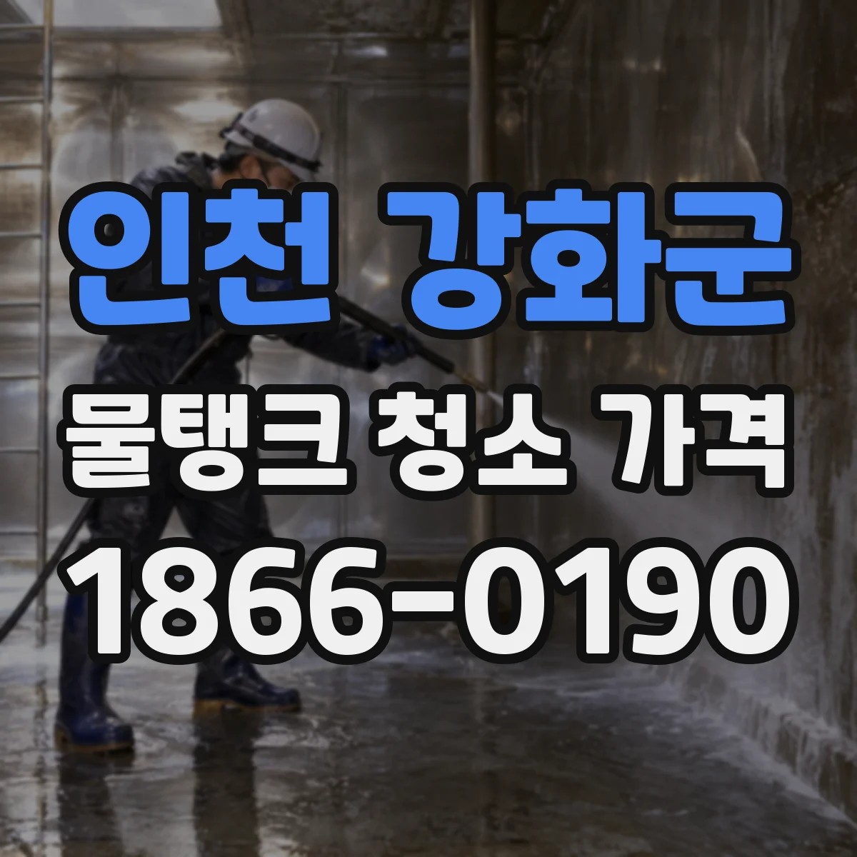 인천 강화군 물탱크 청소 가격 퇴적물 반출 포함 비용 알아보기