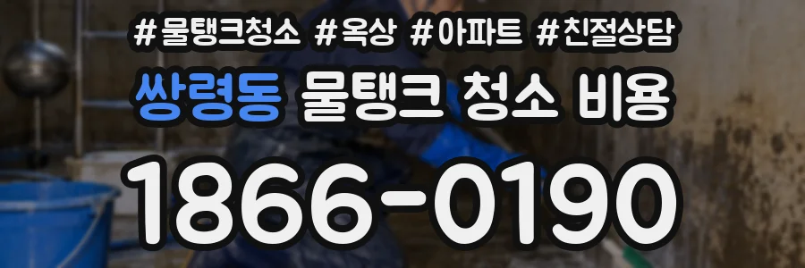쌍령동 물탱크 청소 비용