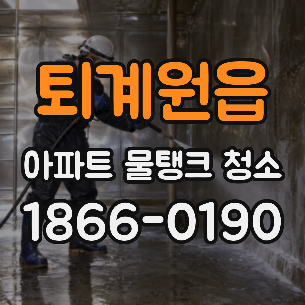 퇴계원읍 아파트 물탱크 청소