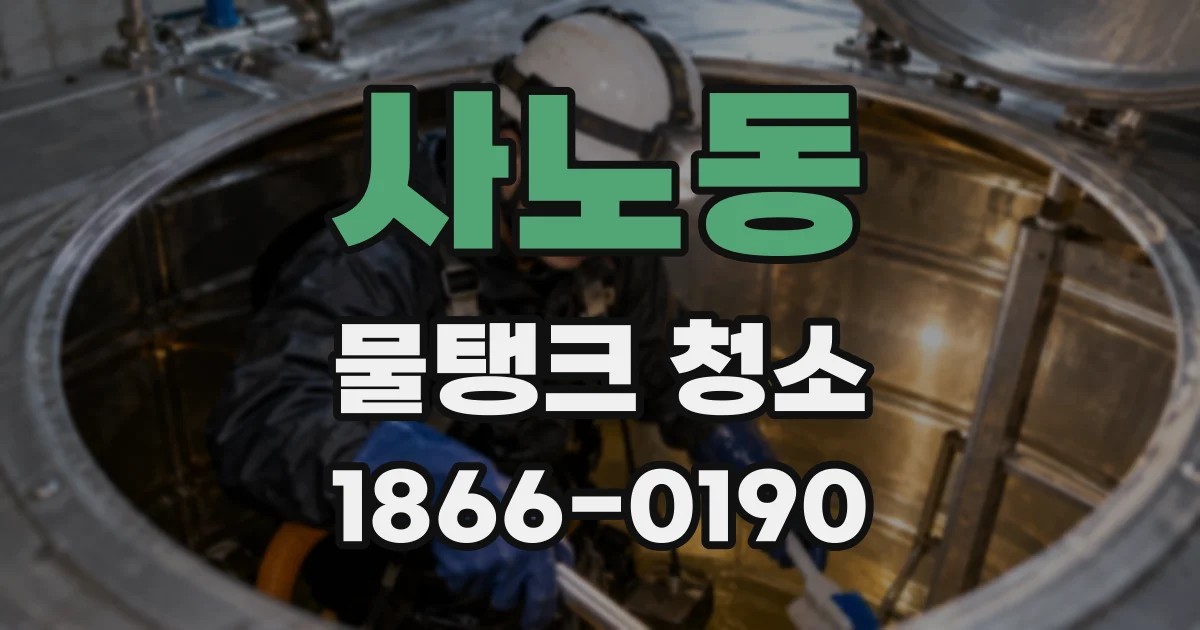 사노동 물탱크 청소