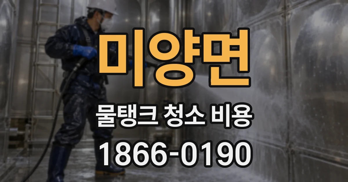 미양면 물탱크 청소 비용