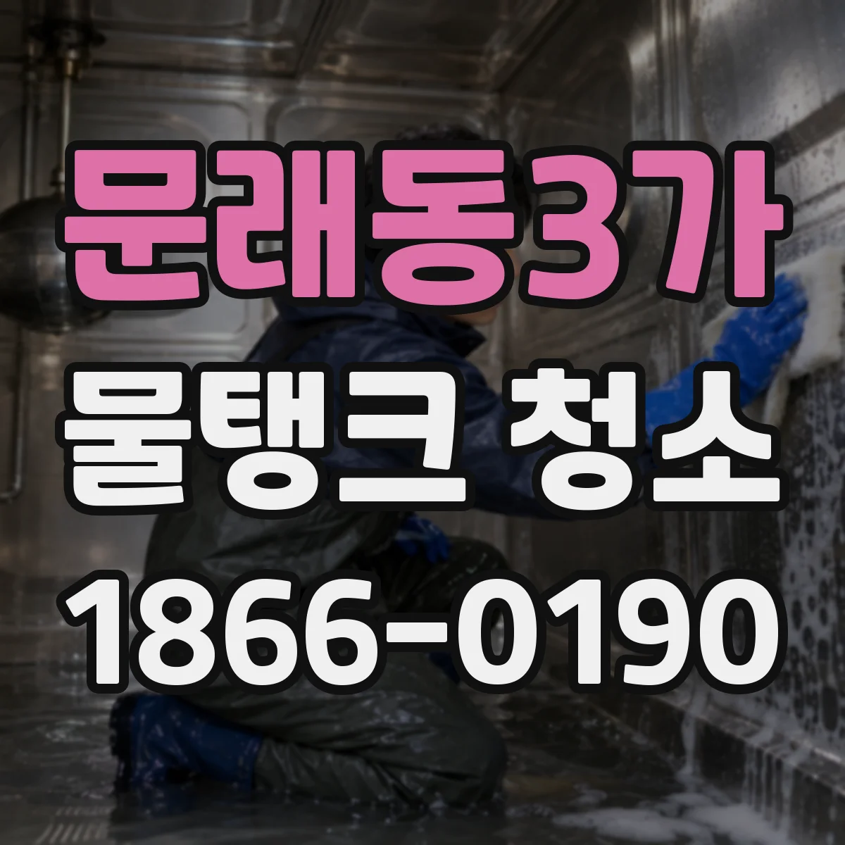 문래동3가 물탱크 청소
