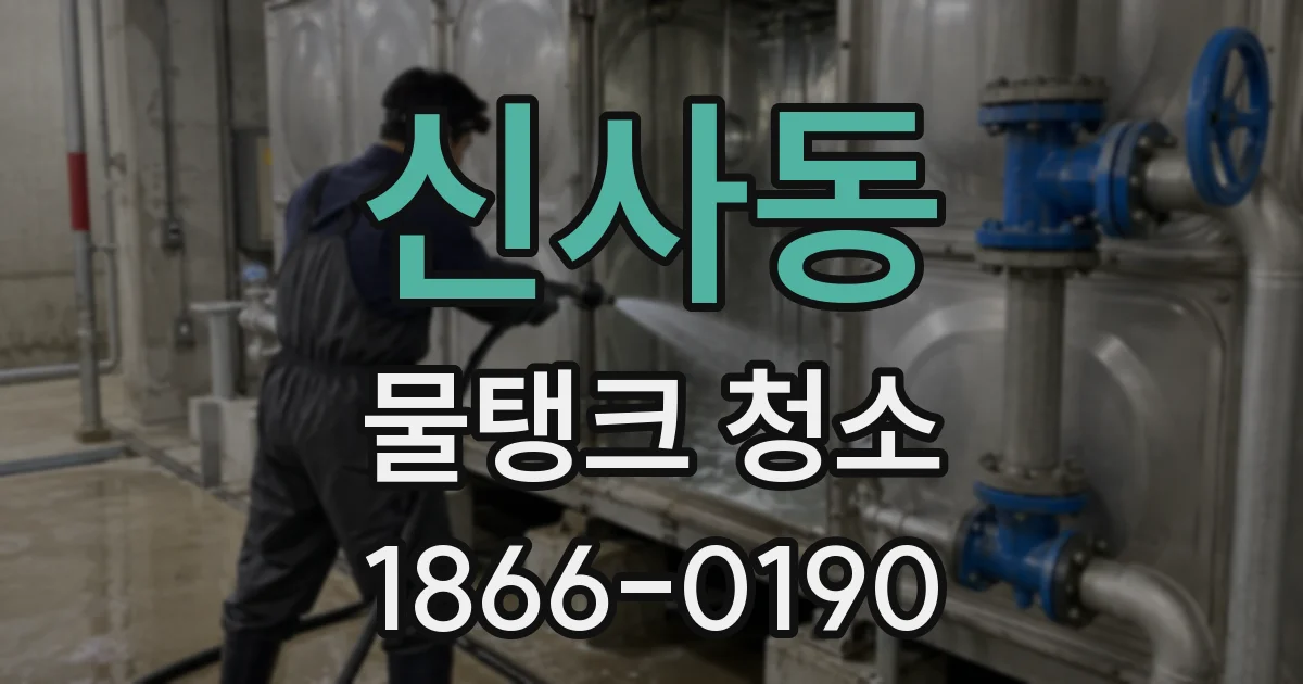 신사동 물탱크 청소