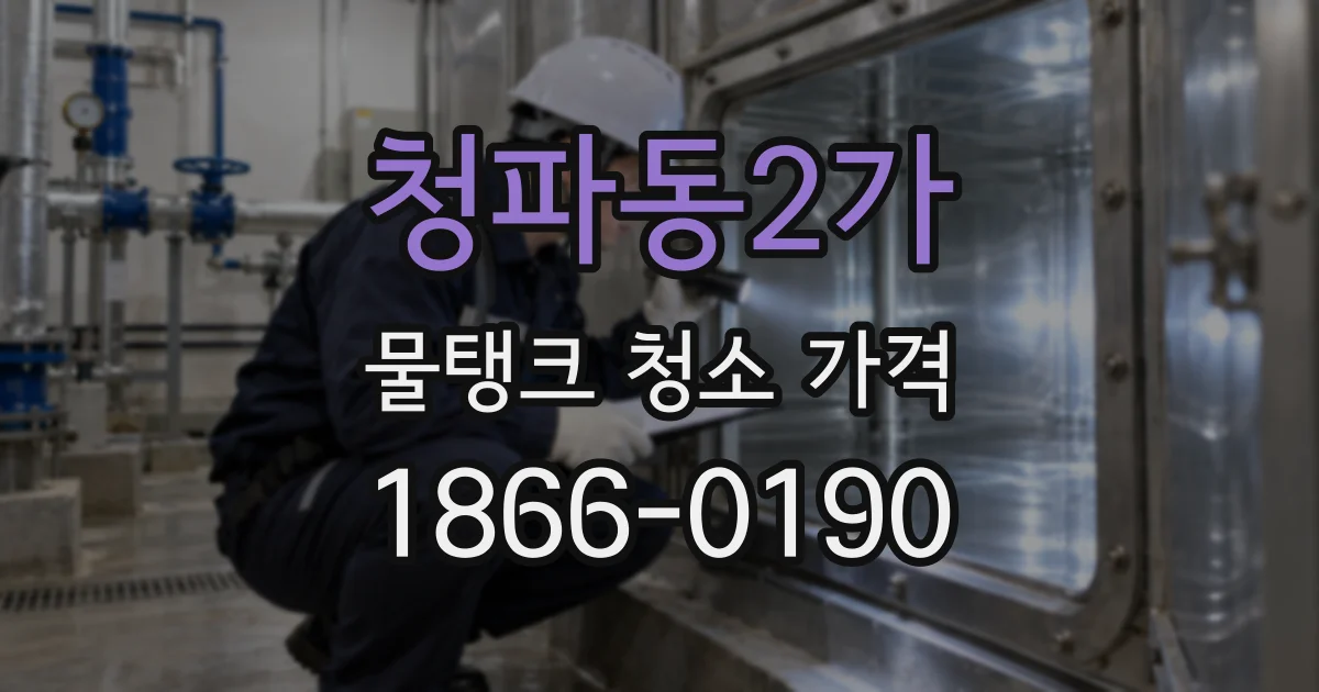 청파동2가 물탱크 청소 가격