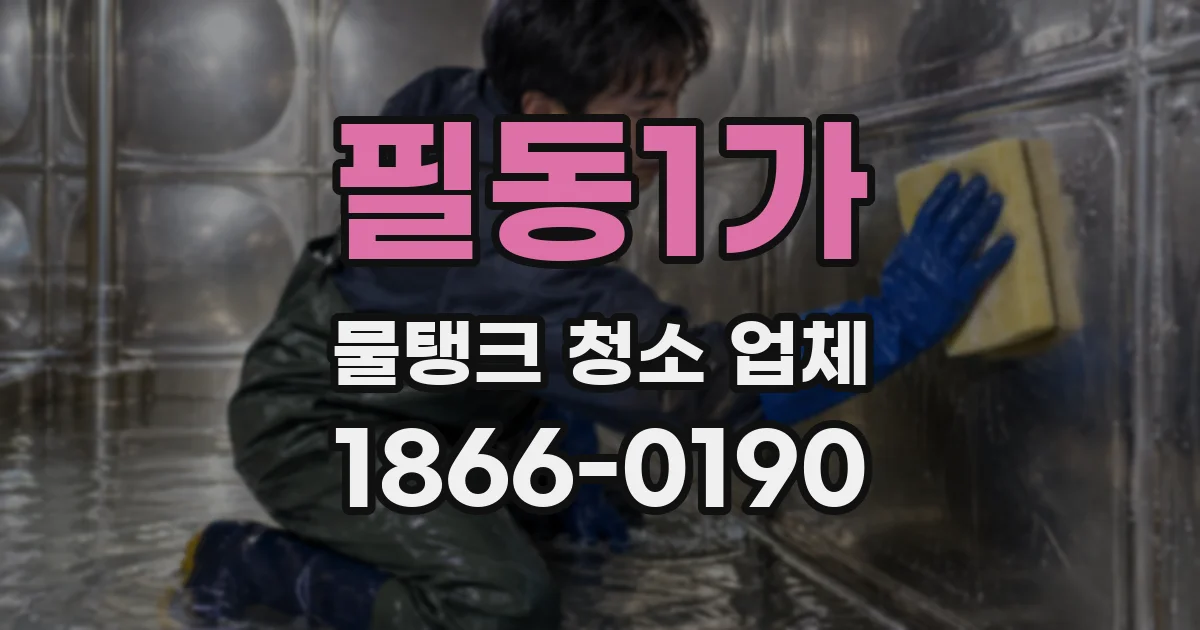 필동1가 물탱크 청소 업체