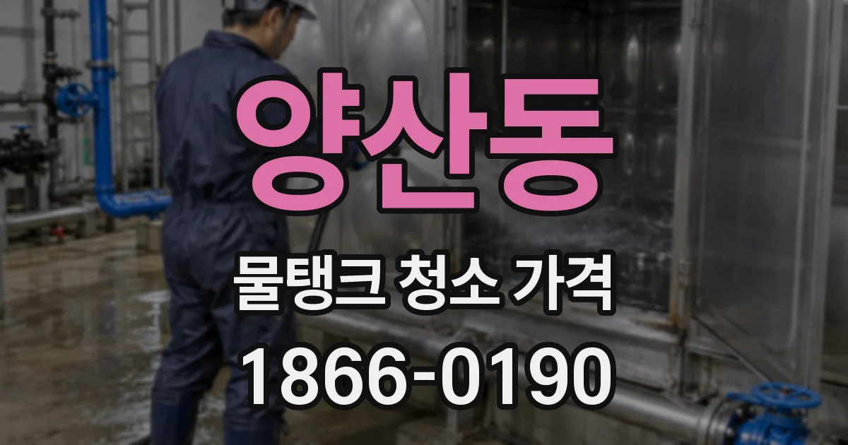 양산동 물탱크 청소 가격