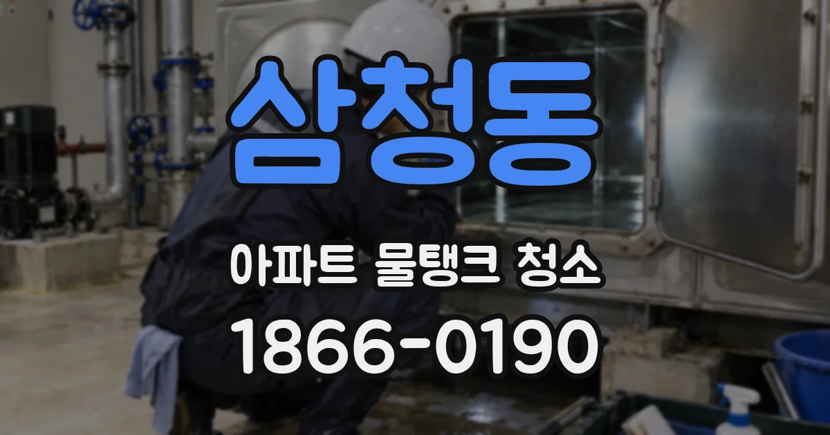 삼청동 아파트 물탱크 청소
