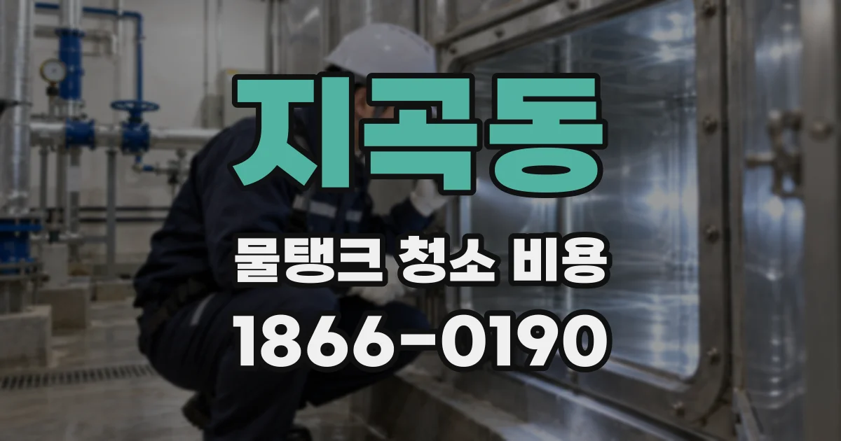 지곡동 물탱크 청소 비용