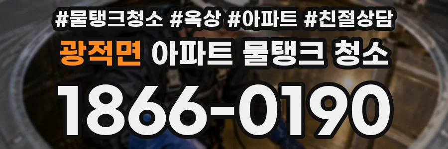 광적면 아파트 물탱크 청소