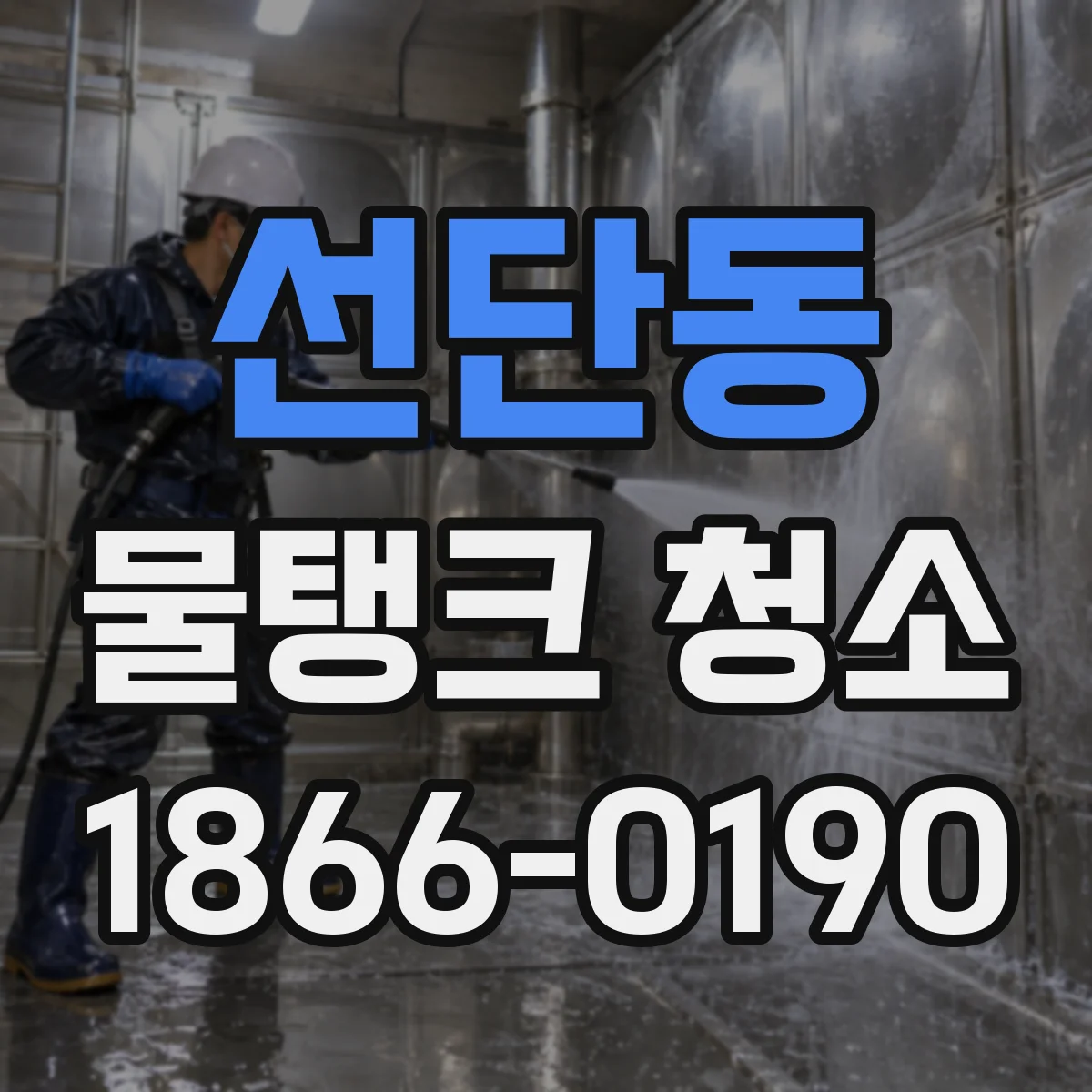 선단동 물탱크 청소
