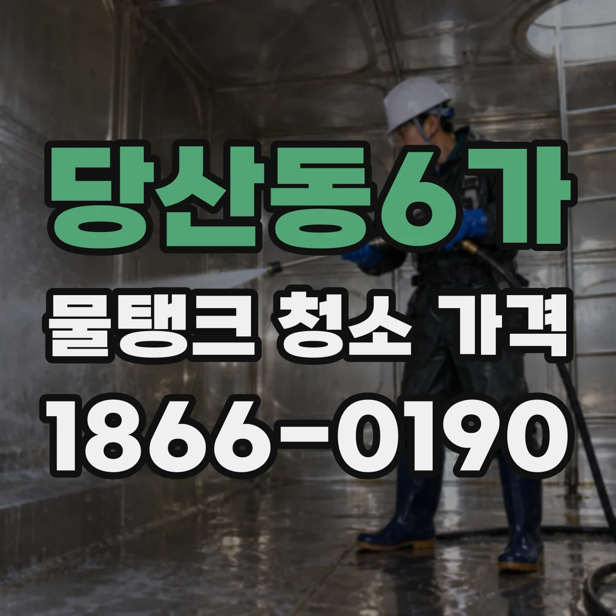 당산동6가 물탱크 청소 가격
