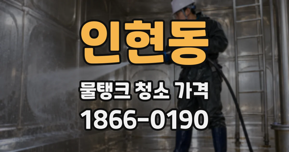 인현동 물탱크 청소 가격