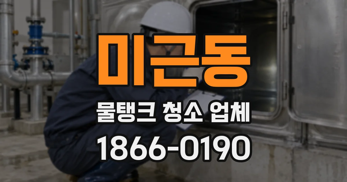 미근동 물탱크 청소 업체