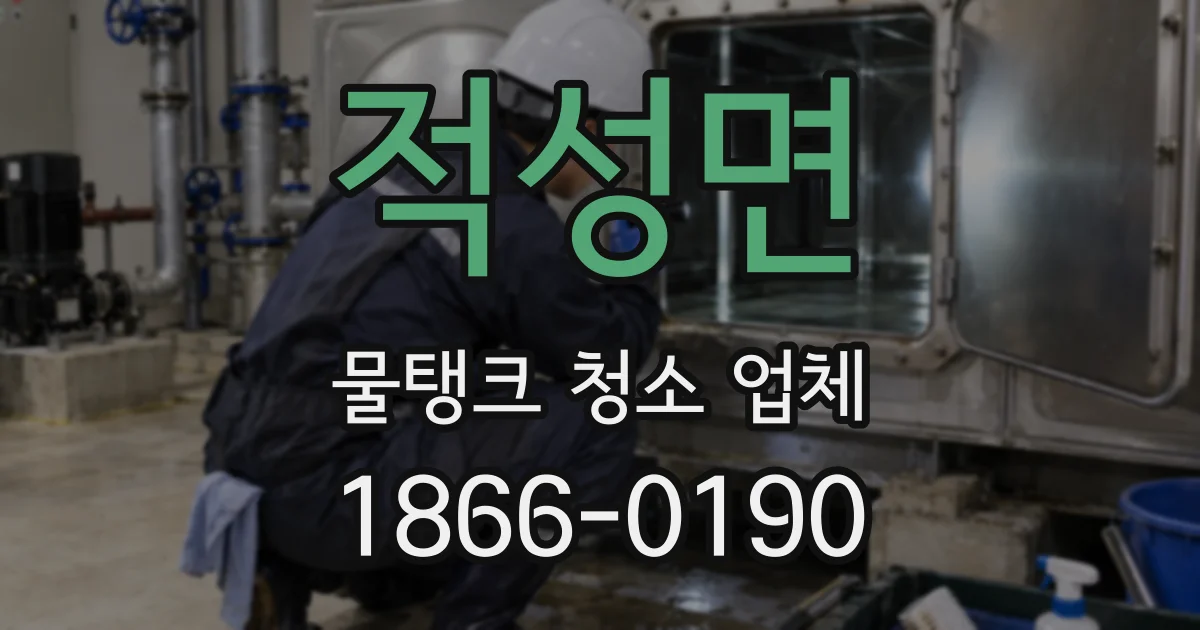 적성면 물탱크 청소 업체