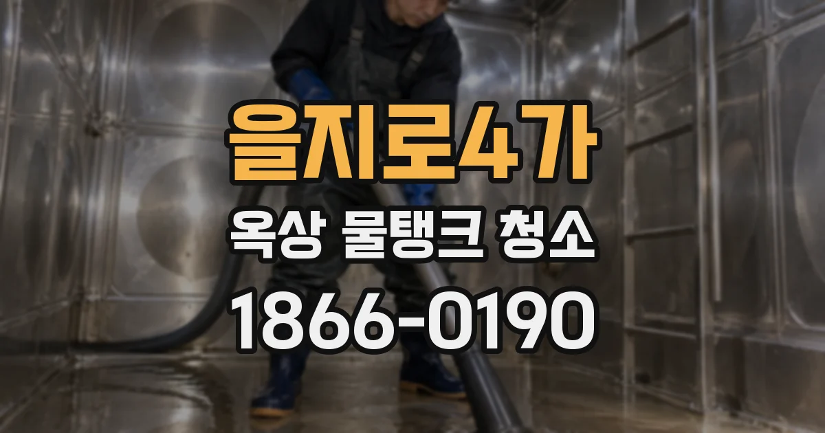 을지로4가 옥상 물탱크 청소