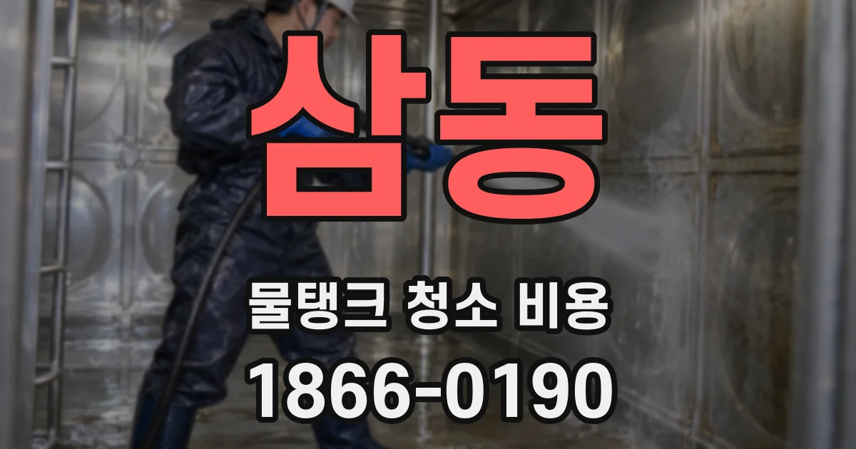 삼동 물탱크 청소 비용