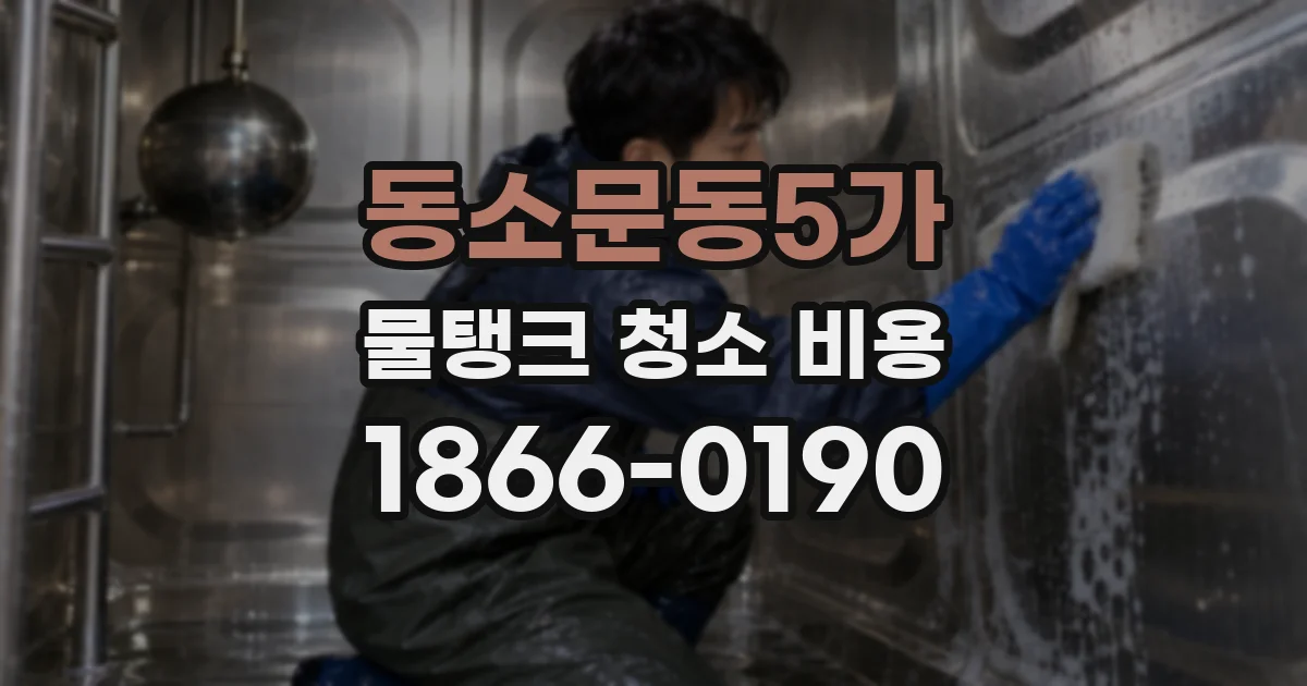 동소문동5가 물탱크 청소 비용