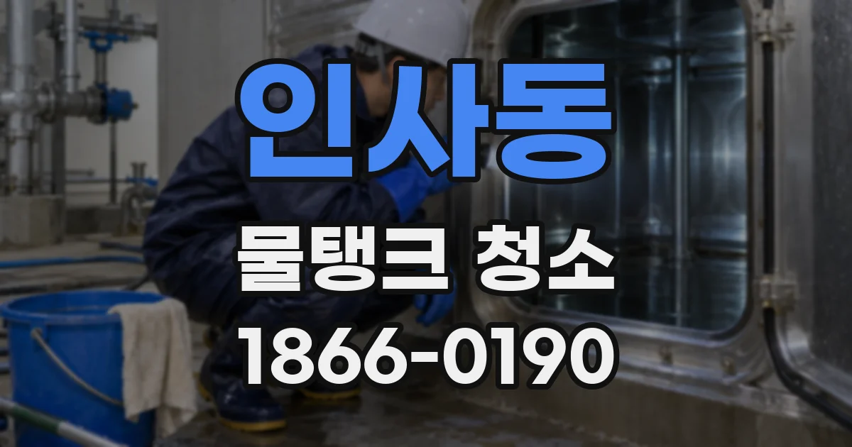 인사동 물탱크 청소
