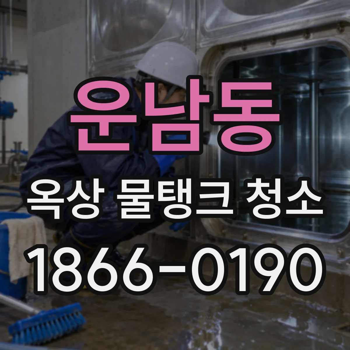 운남동 옥상 물탱크 청소