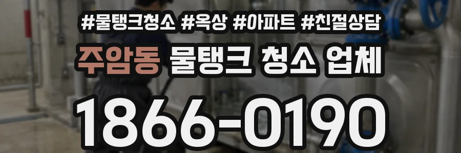 주암동 물탱크 청소 업체