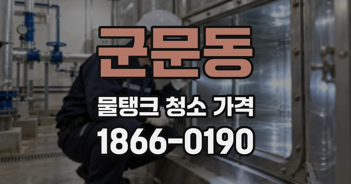 군문동 물탱크 청소 가격
