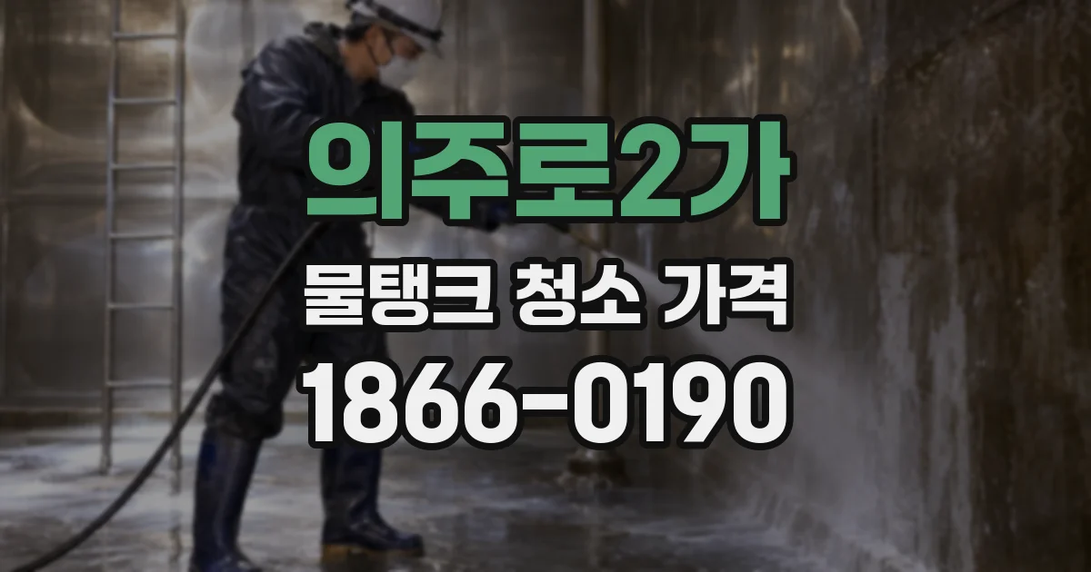 의주로2가 물탱크 청소 가격
