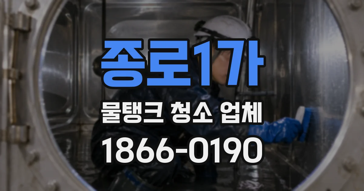 종로1가 물탱크 청소 업체