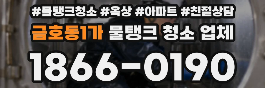 금호동1가 물탱크 청소 업체