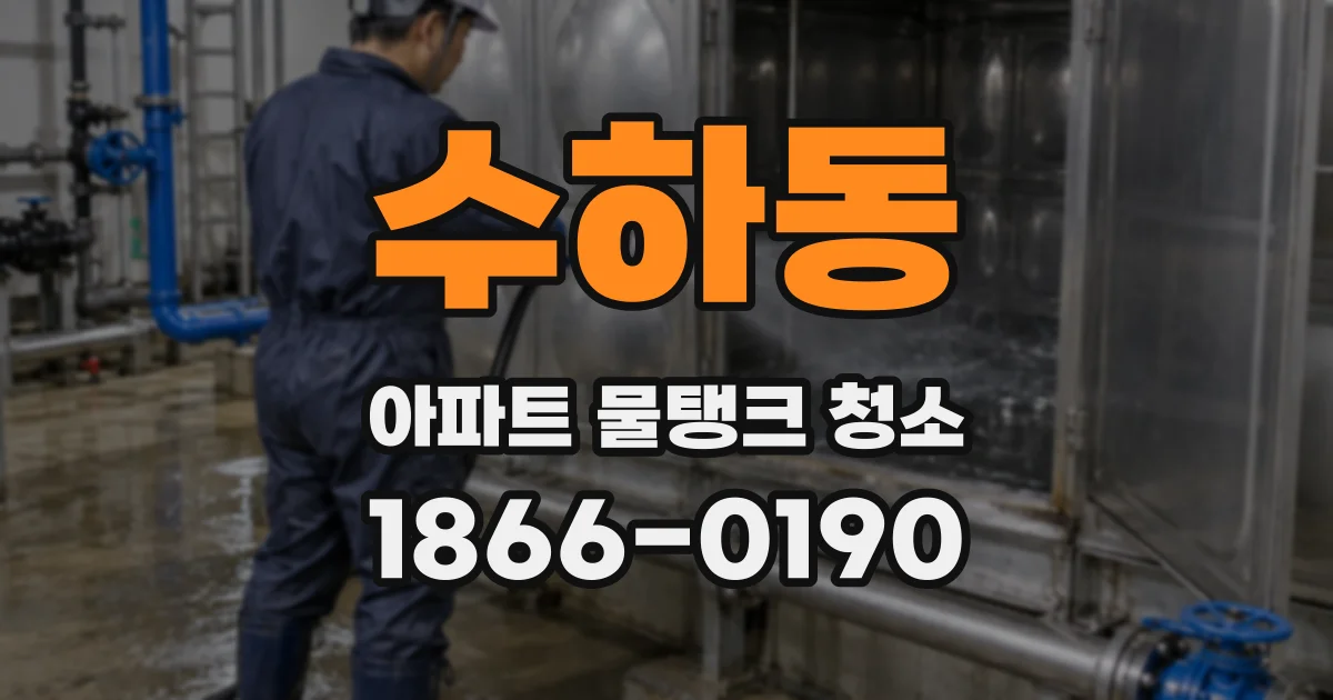 수하동 아파트 물탱크 청소