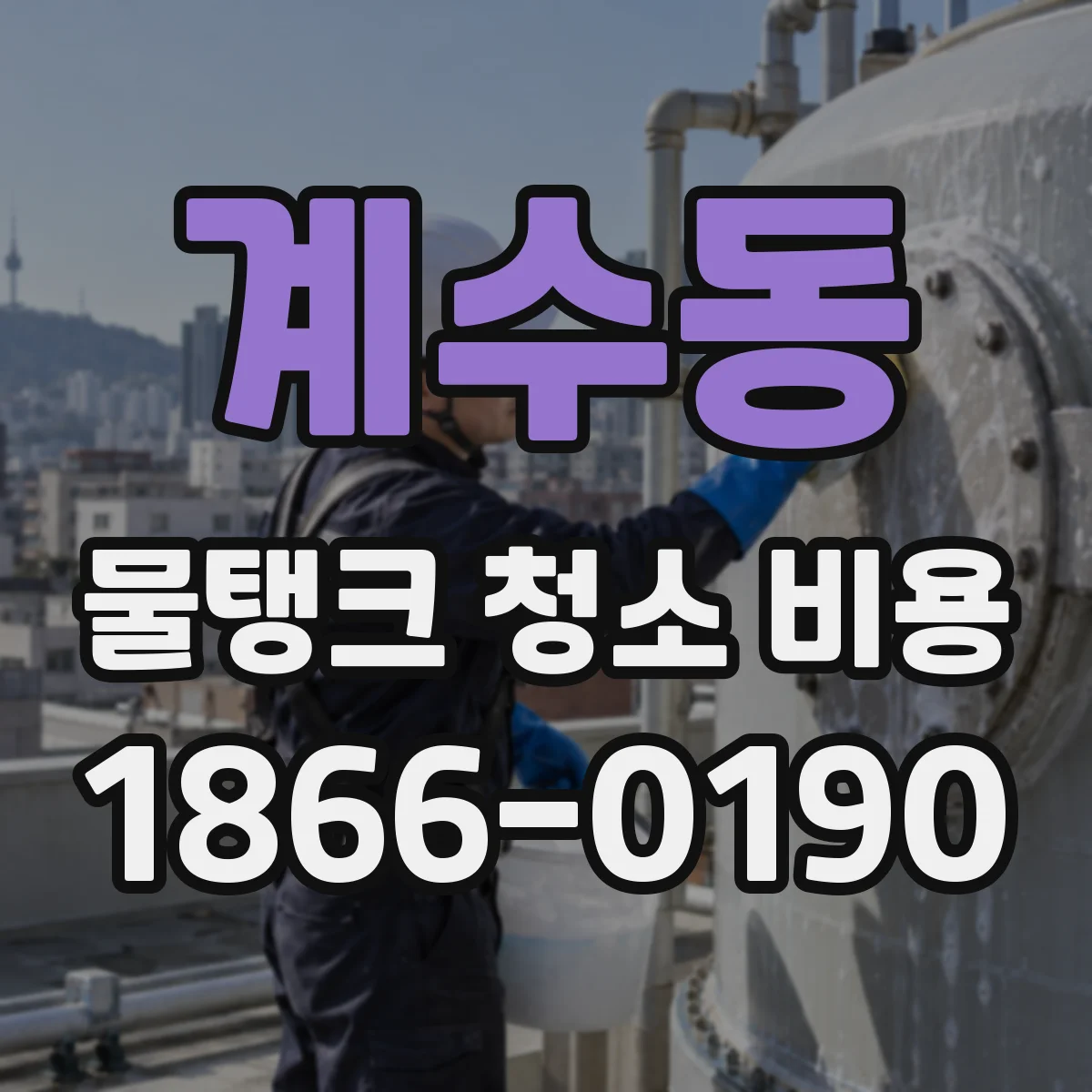 계수동 물탱크 청소 비용