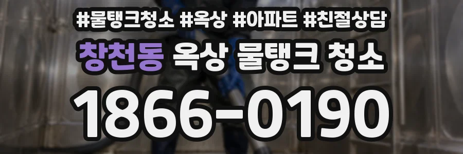 창천동 옥상 물탱크 청소