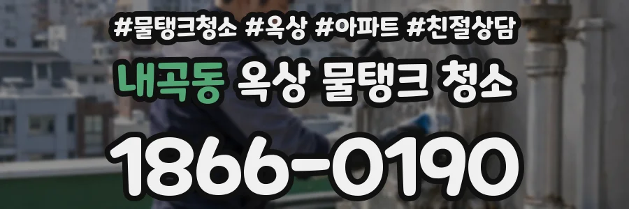 내곡동 옥상 물탱크 청소