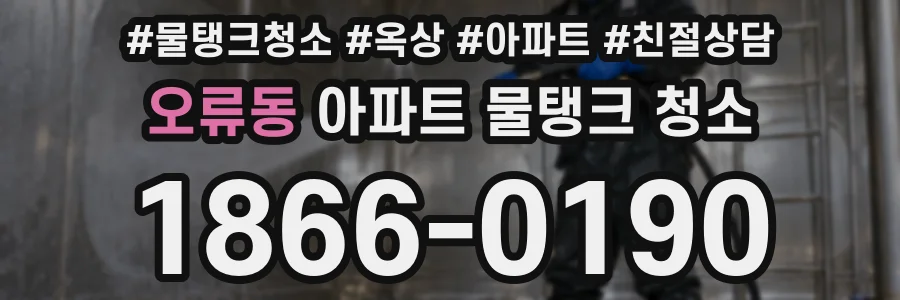 오류동 아파트 물탱크 청소