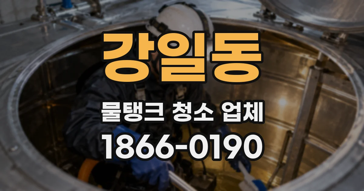 강일동 물탱크 청소 업체