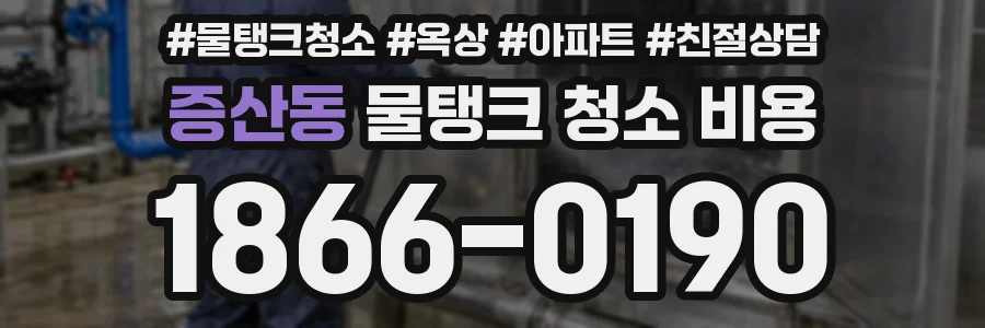 증산동 물탱크 청소 비용