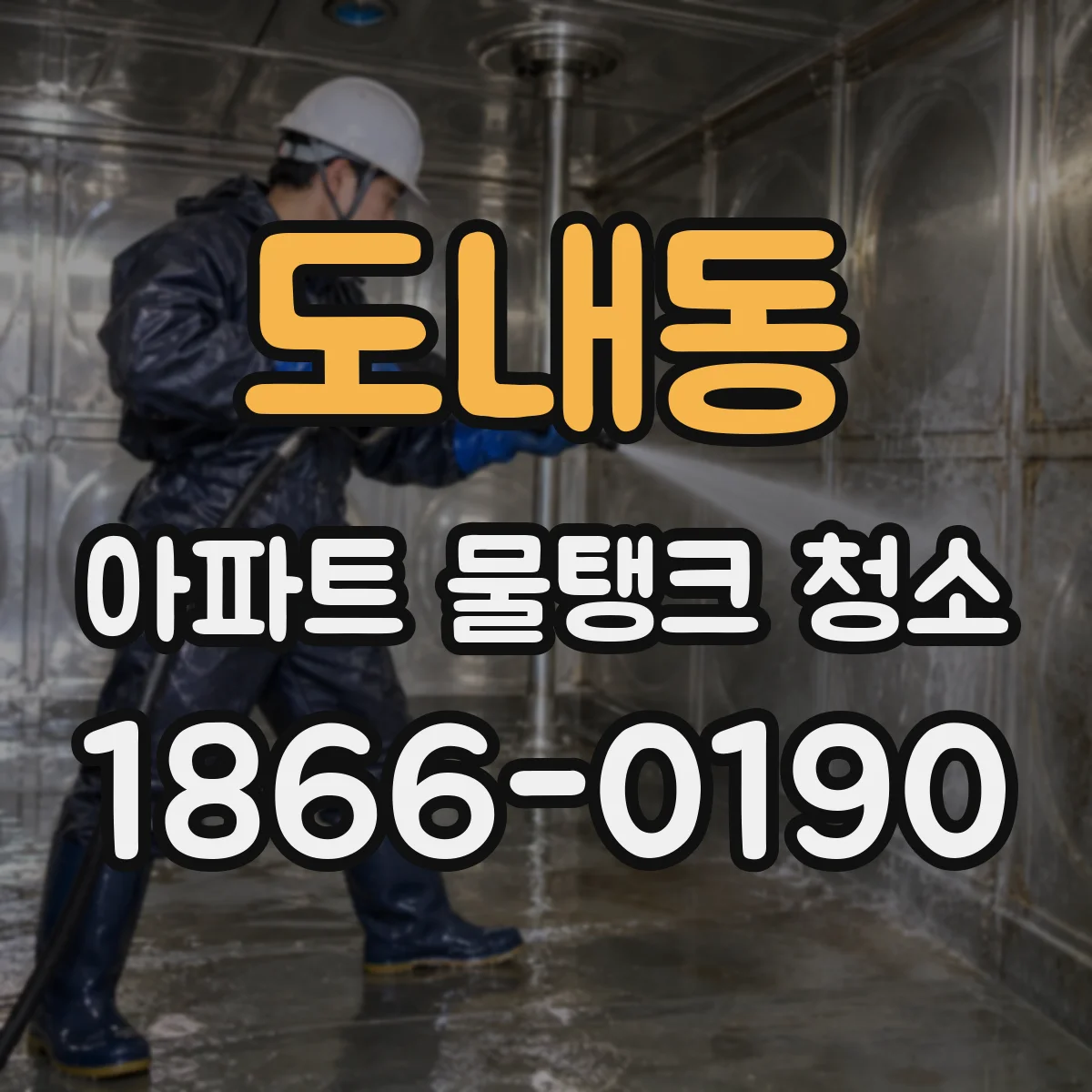 도내동 아파트 물탱크 청소