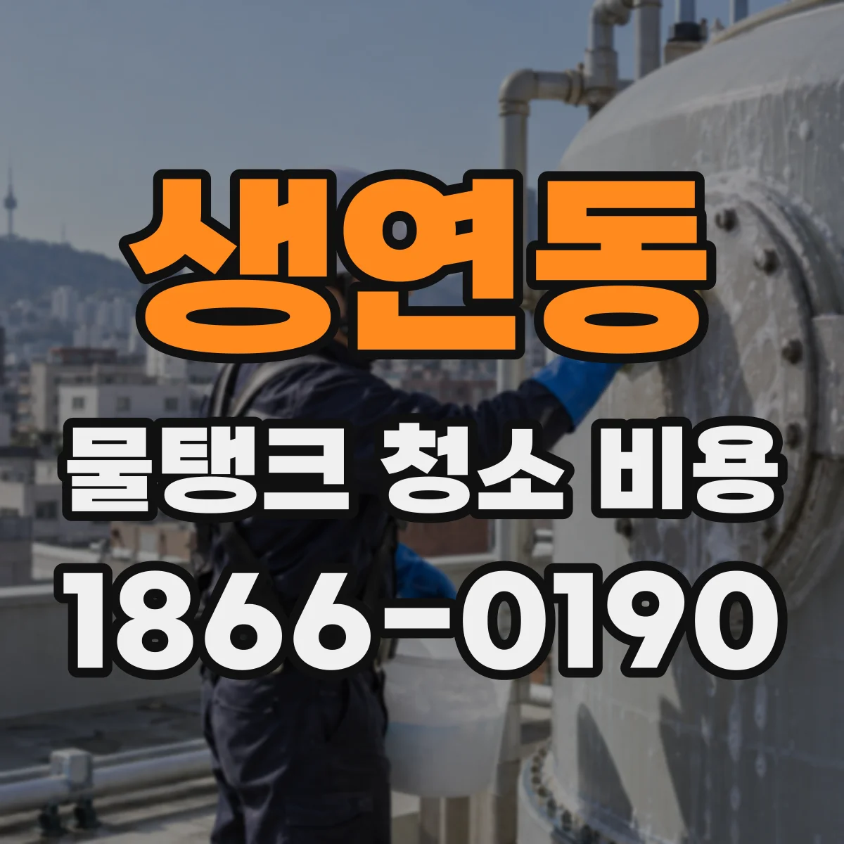 생연동 물탱크 청소 비용
