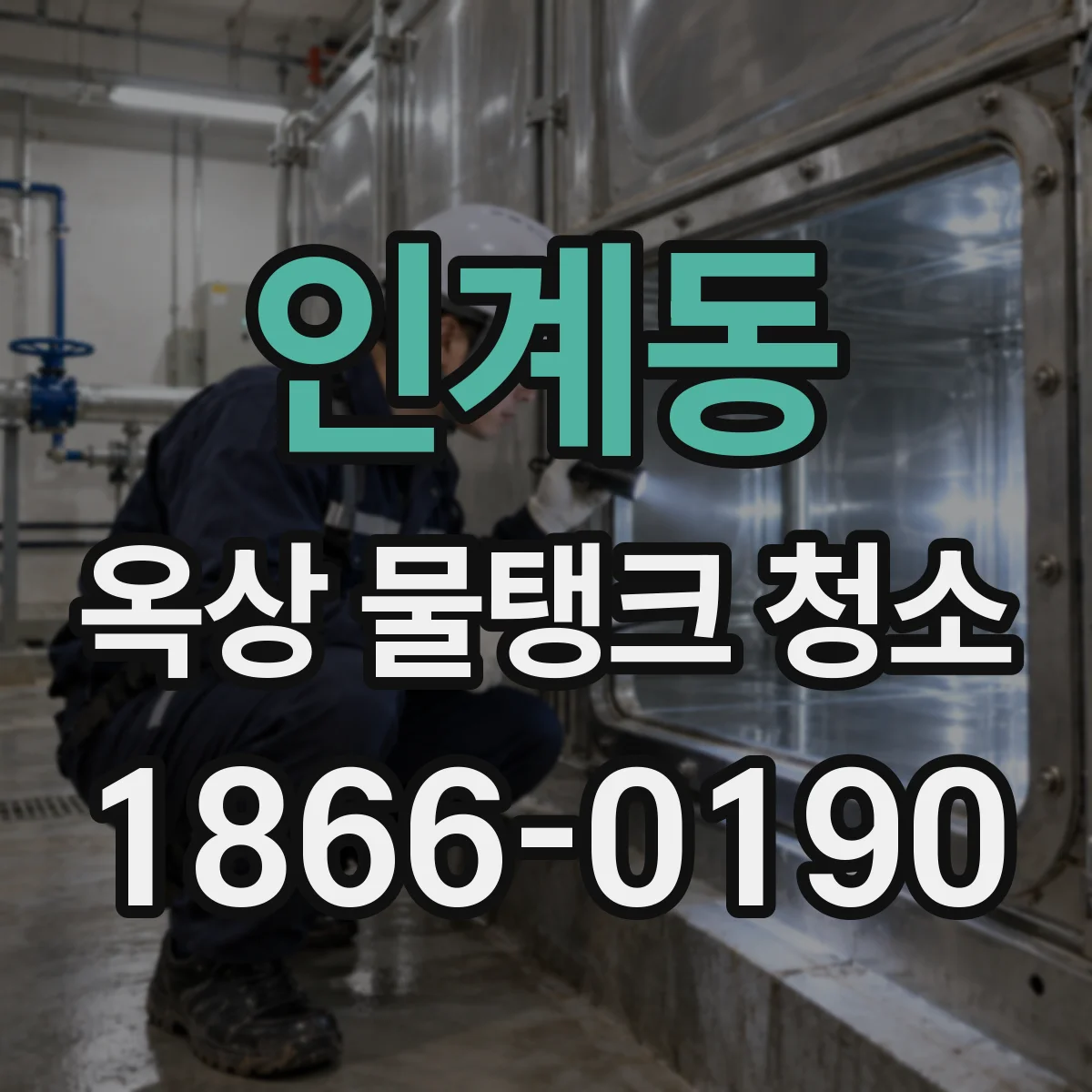 인계동 옥상 물탱크 청소