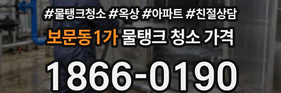 보문동1가 물탱크 청소 가격